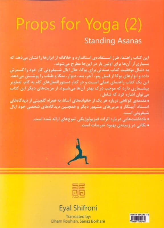 ابزارهای یوگا 2 (آساناهای ایستاده راهنمای تمرین یوگا آینگار با ابزار راهنمای کامل انجام حرکات یوگا آینگار با ابزارها)