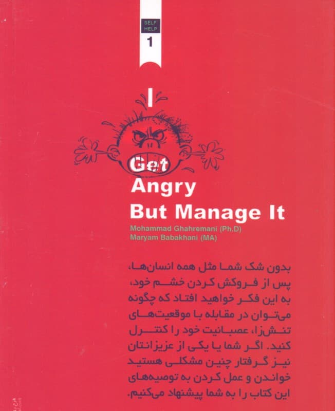 من خشمگین می‌شوم اما پرخاش‌گری نمی‌کنم (مجموعه خودیاری 1)