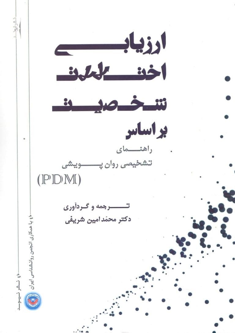 ارزیابی اختلالات شخصیت بر اساس راهنمای تشخیصی روان‌پویشی (پی دی ام)