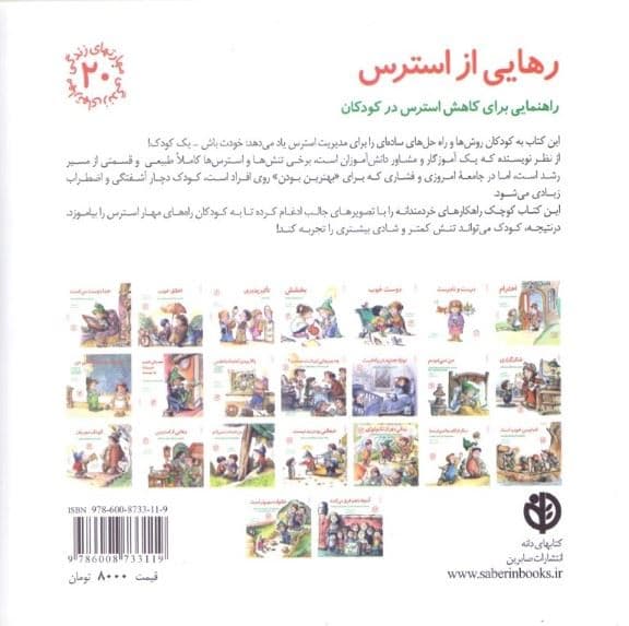 رهایی از استرس (راهنمایی برای کاهش استرس در کودکان) مهارت‌های زندگی 20