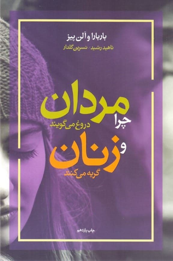 چرا مردان دروغ می‌گویند و زنان گریه می‌کنند