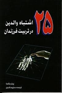 25 اشتباه والدین در تربیت فرزندان