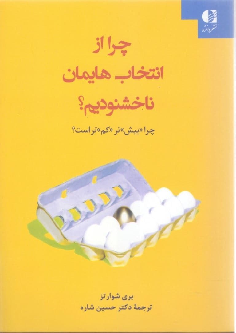 چرا از انتخاب‌هایمان ناخشنود هستیم (چرا بیشتر کمتر است)