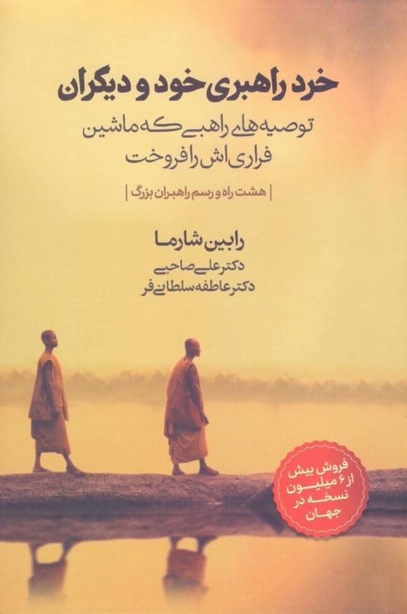 خرد راهبری خود و دیگران (توصیه‌های راهبی که ماشین فراری‌اش را فروخت)