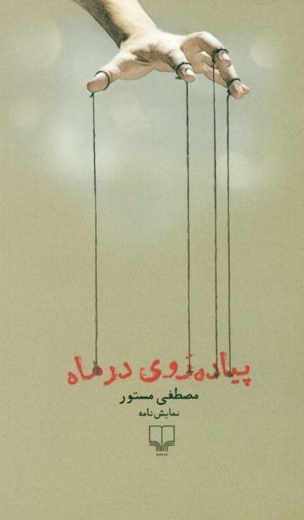 پیاده‌روی در ماه (نمایش‌نامه)