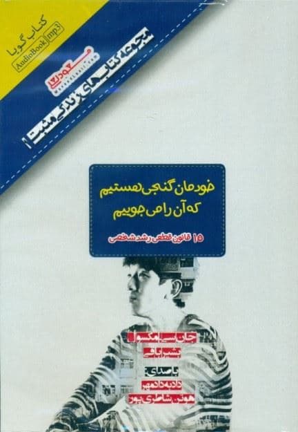خودمان گنجی هستیم که آن را می‌جوییم (15 قانون قطعی رشد شخصی) کتاب گویا