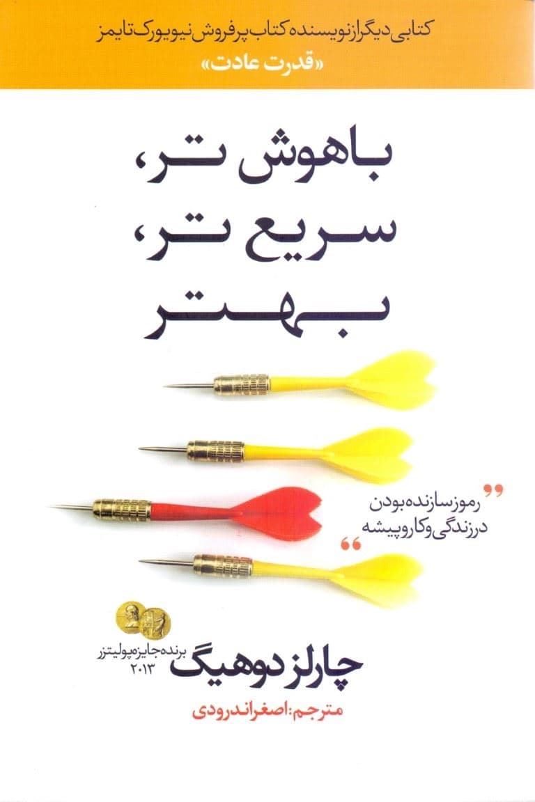 باهوش‌تر سریع‌تر بهتر (رمزهای سازنده بودن در زندگی و کار)