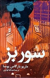 سور بز