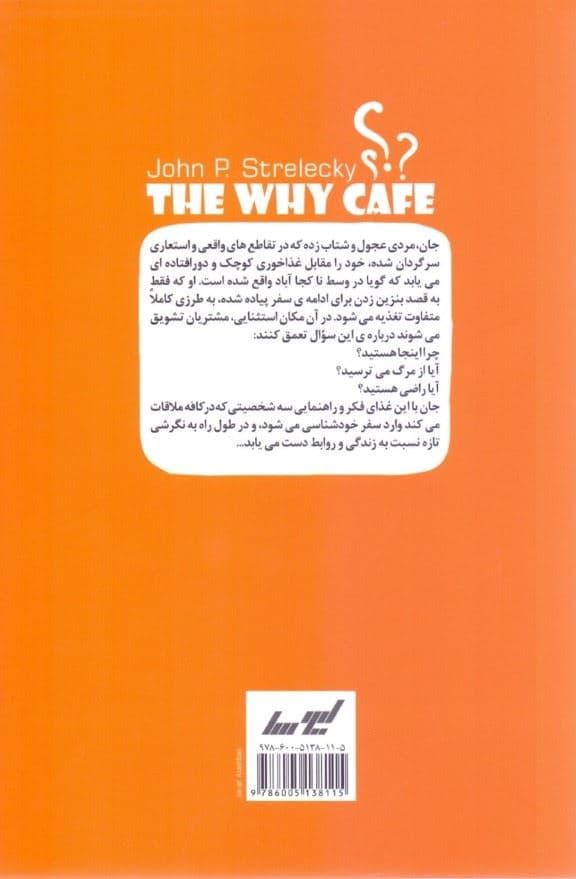 کافه‌ای به نام چرا (مکانی برای یافتن چراهای زندگی)