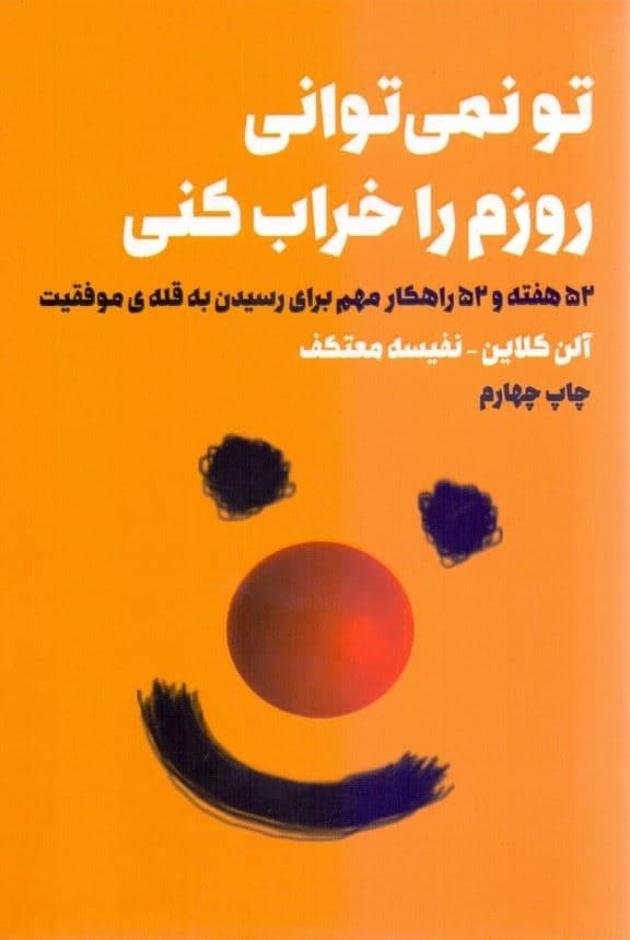 تو نمی‌توانی روزم را خراب کنی