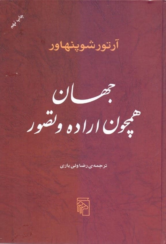 جهان همچون اراده و تصور