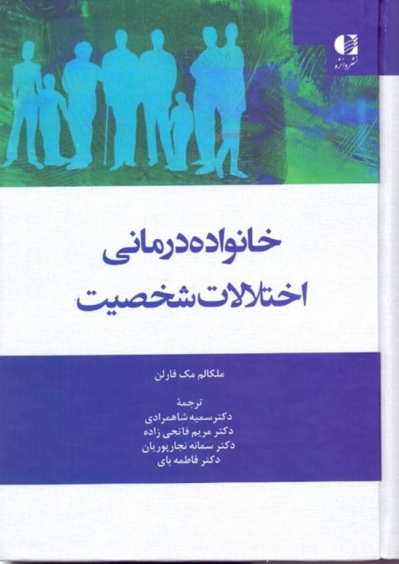 خانواده‌درمانی اختلال شخصیت