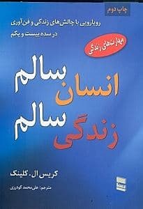 رویارویی با چالش‌های زندگی و فن‌آوری (انسان سالم زندگی سالم)