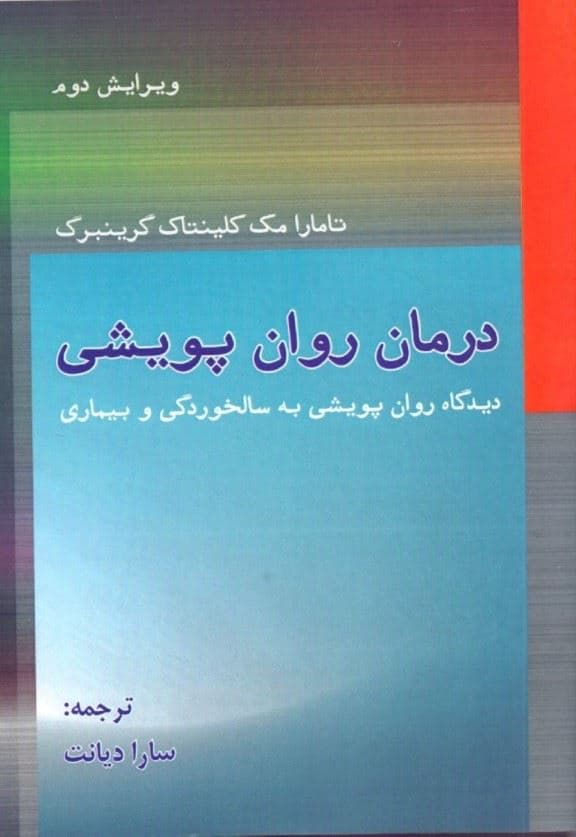 درمان روان‌پویشی (دیدگاه روان‌پویشی به سالخوردگی و بیماری)