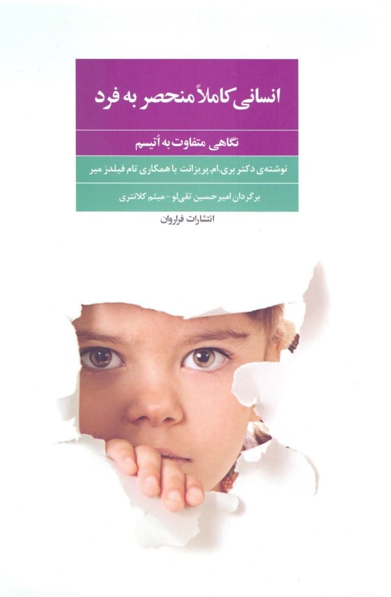 انسانی کاملا منحصربه‌فرد (نگاهی متفاوت به اتیسم)