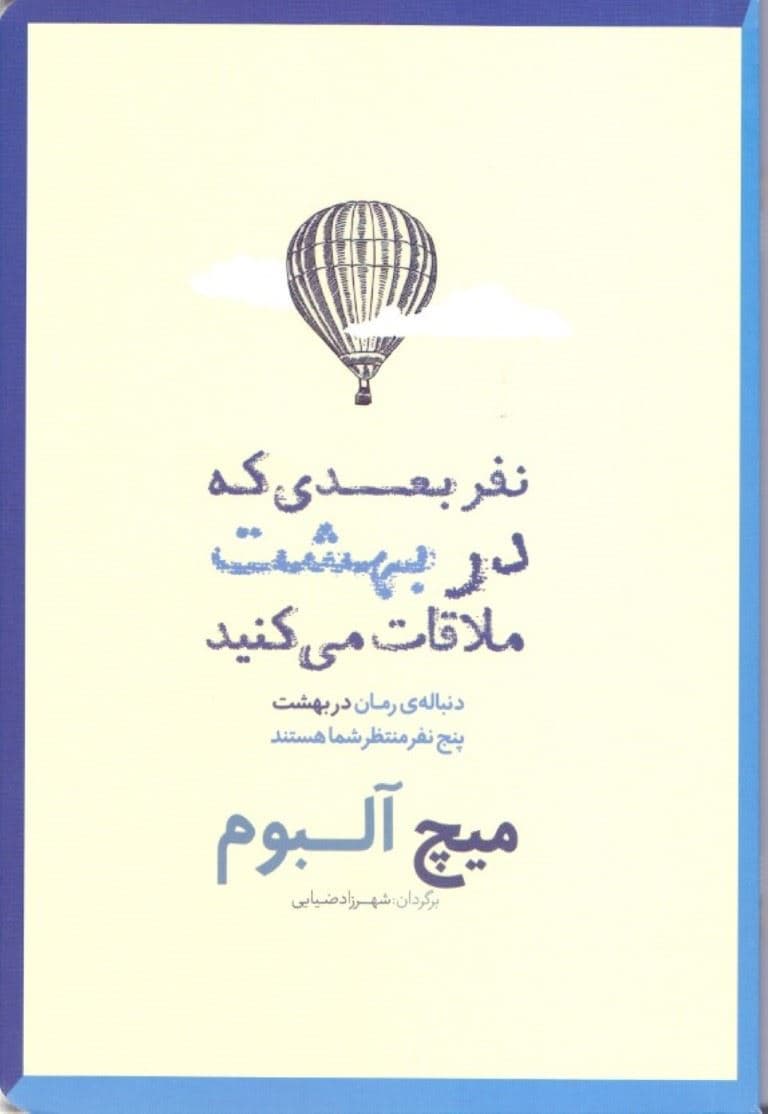 نفر بعدی که در بهشت ملاقات می‌کنید (دنباله رمان در بهشت 5 نفر منتظر شما هستند)