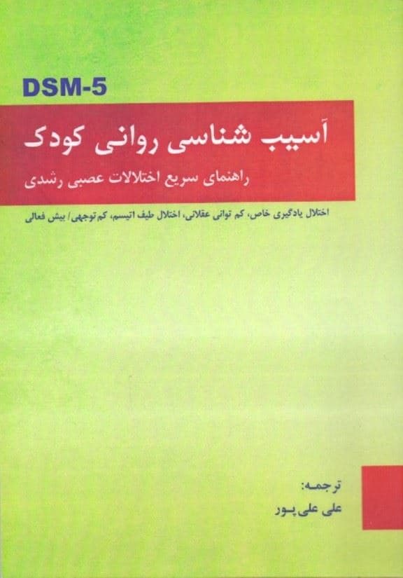 آسیب‌شناسی روانی کودکان (راهنمای سریع اختلالات عصبی رشدی)