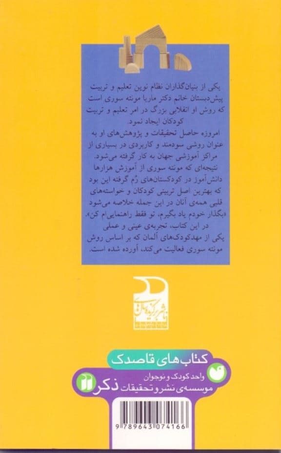 بگذار خودم یاد بگیرم تو فقط راهنمایی‌ام کن (تجربه‌ای موفق بر اساس روش مونته سوری)