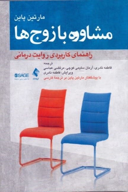 مشاوره با زوج‌ها (راهنمای کاربردی روایت‌درمانی)