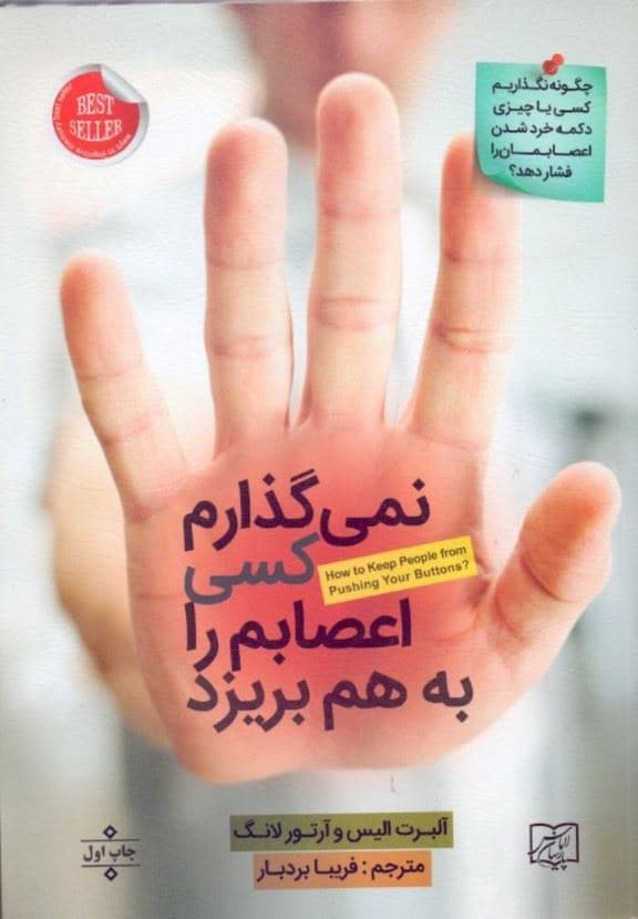 نمی‌گذارم کسی اعصابم را به هم بریزد