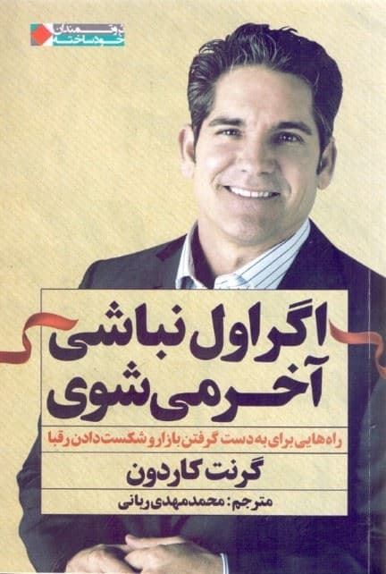 اگر اول نباشی آخر می‌شوی (راه‌هایی برای به دست گرفتن بازار و شکست دادن رقبا)