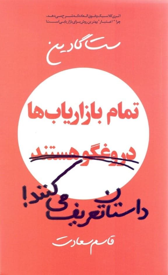 تمام بازاریاب‌ها دروغگو هستند داستان تعریف می‌کنند