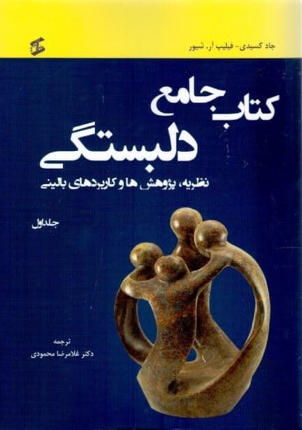 کتاب جامع دلبستگی نظریه پژوهش‌ها و کاربردهای بالینی (جلد اول)