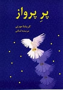 پر پرواز (گفتار الکیون اولین استاد کریشنا مورتی)