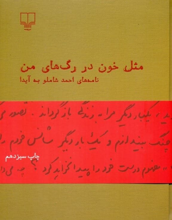 مثل خون در رگ‌های من (نامه‌های احمد شاملو به آیدا)