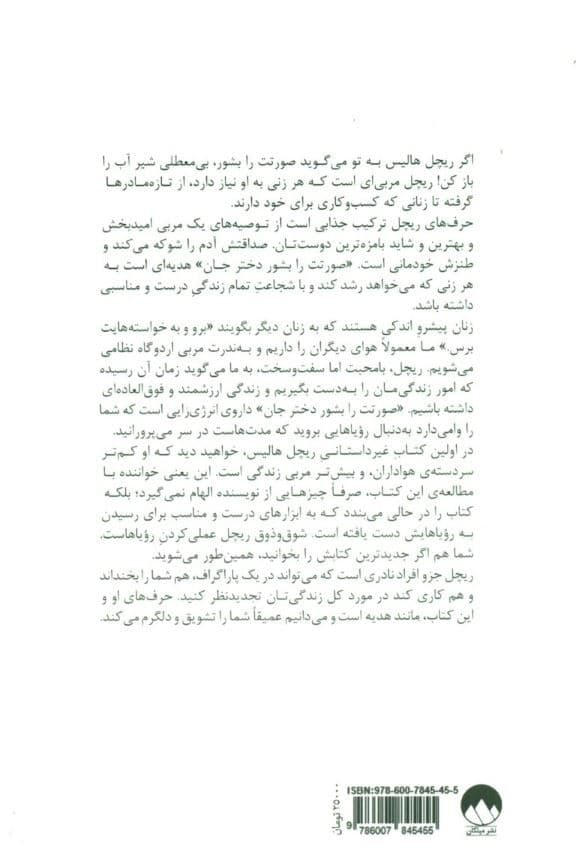صورتت را بشور دختر جان (شومیز) باور به دروغ‌هایی که می‌گوید چه کسی هستید را رها کنید تا همانی شوید که باید باشید