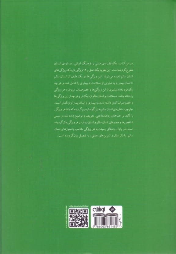 نظریه انسان سالم
