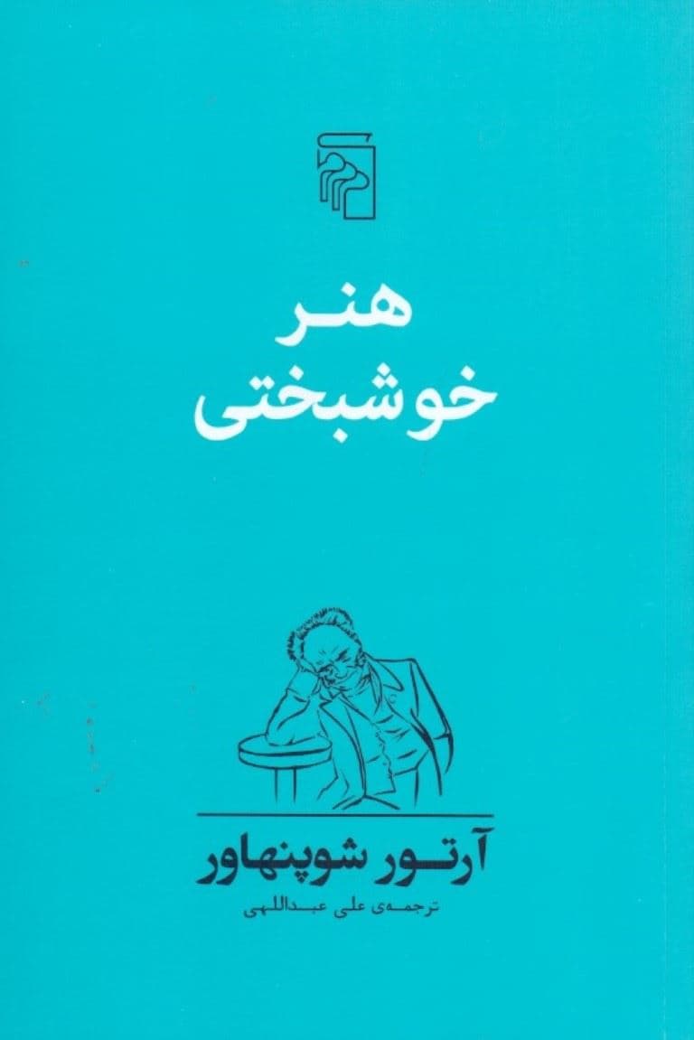 هنر خوشبختی (50 قاعده برای دستیابی به زندگی توام با خوشبختی)