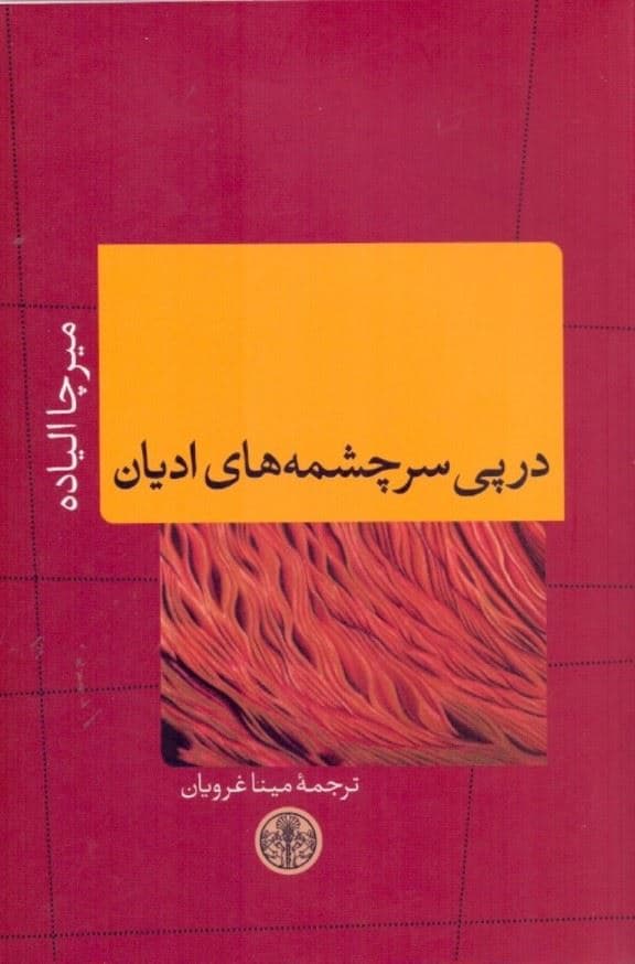 در پی سرچشمه‌های ادیان