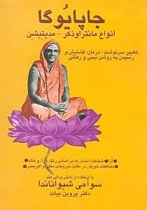 جاپا یوگا (انواع مانترا و ذکر - مدی‌تیشن - تغییر سرنوشت)