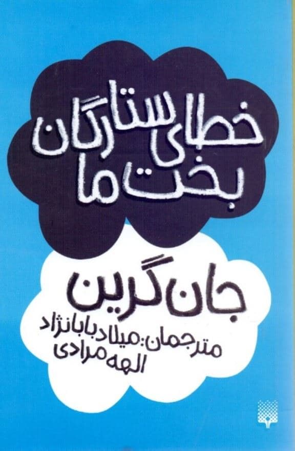 خطای ستارگان بخت ما