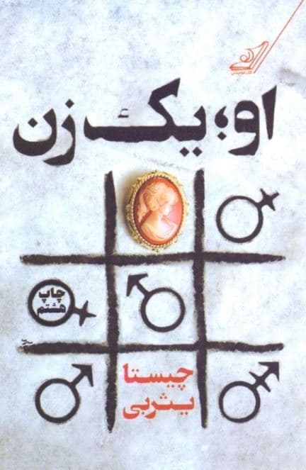 او 1 زن