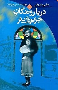 دریاروندگان جزیره آبی‌تر (مجموعه داستان)