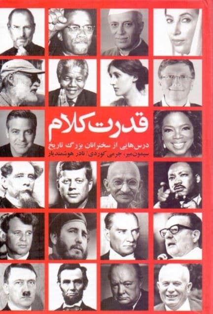 قدرت کلام درس‌هایی از سخنرانان بزرگ تاریخ