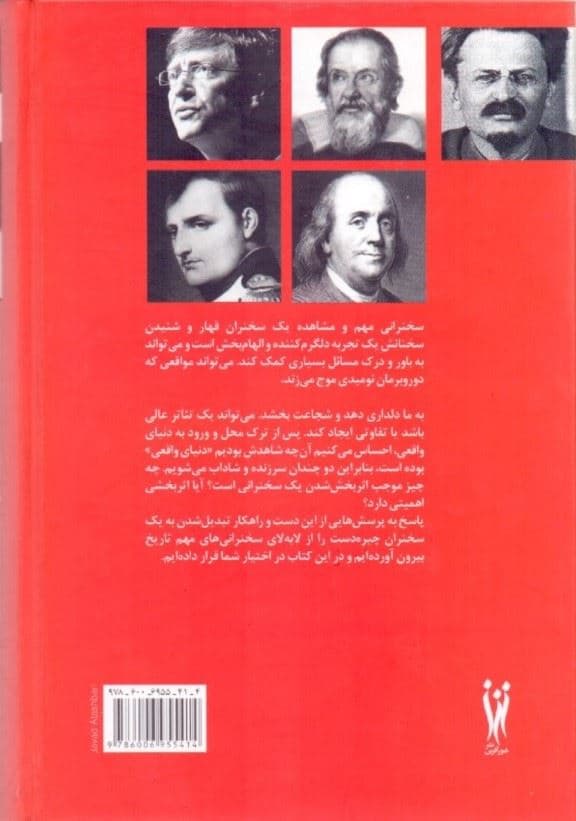 قدرت کلام درس‌هایی از سخنرانان بزرگ تاریخ