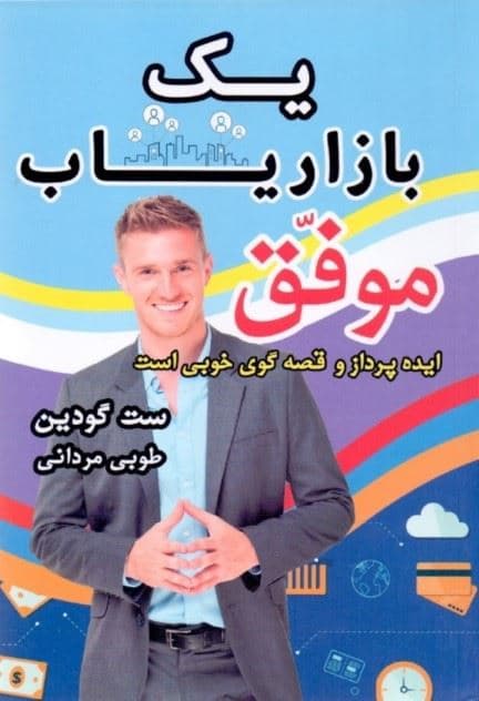 1 بازاریاب موفق ایده‌پرداز و قصه‌گوی خوبی است