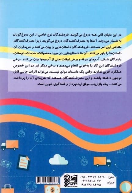 1 بازاریاب موفق ایده‌پرداز و قصه‌گوی خوبی است