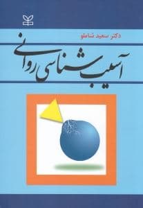 آسیب‌شناسی روانی