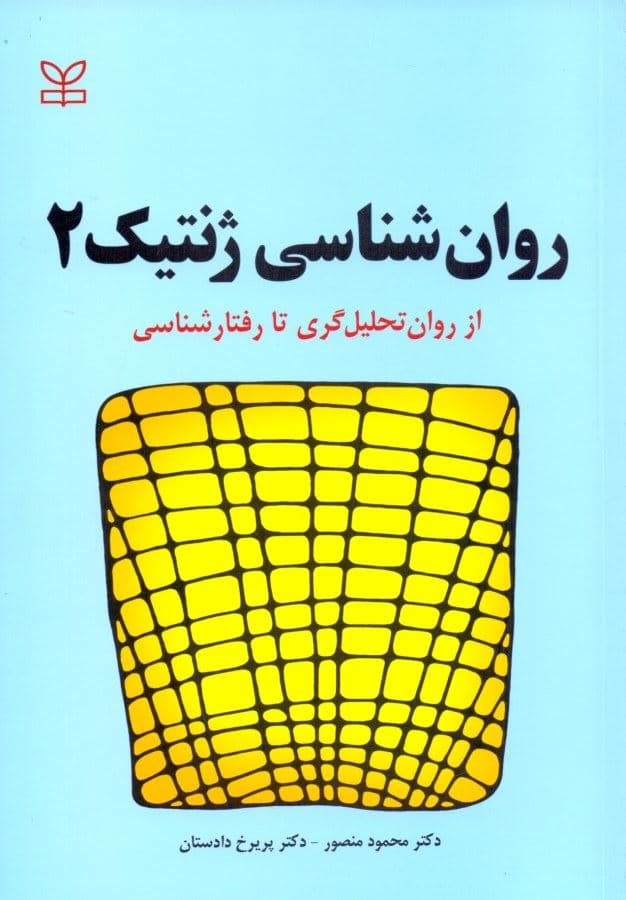 روانشناسی ژنتیک 2 نظام‌های روان‌تحلیل‌گری تا رفتارشناسی و نظام‌های عینی