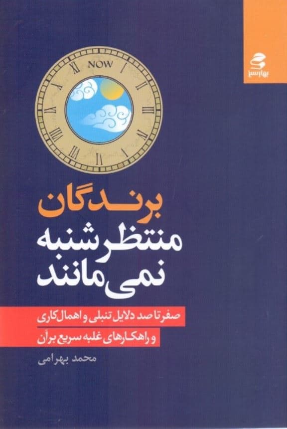 برندگان منتظر شنبه نمی‌مانند (صفر تا 100 دلایل تنبلی و اهمال‌کاری و راهکارهای غلبه سریع بر آن)