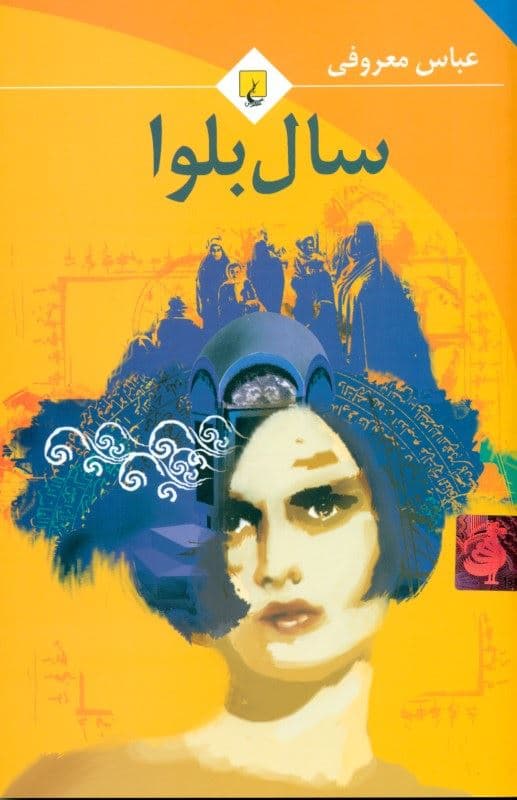 سال بلوا (رقعی)