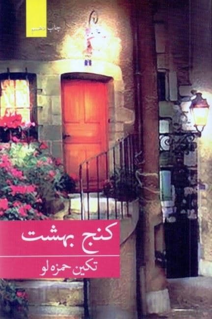 کنج بهشت
