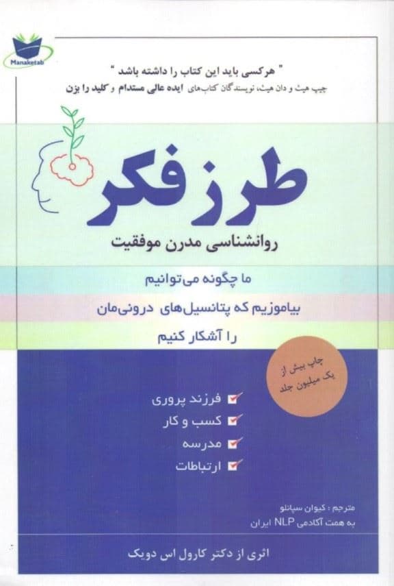 طرز فکر (روانشناسی جدید برای موفقیت روش‌هایی برای بالا بردن توانایی‌مان در یادگیری)