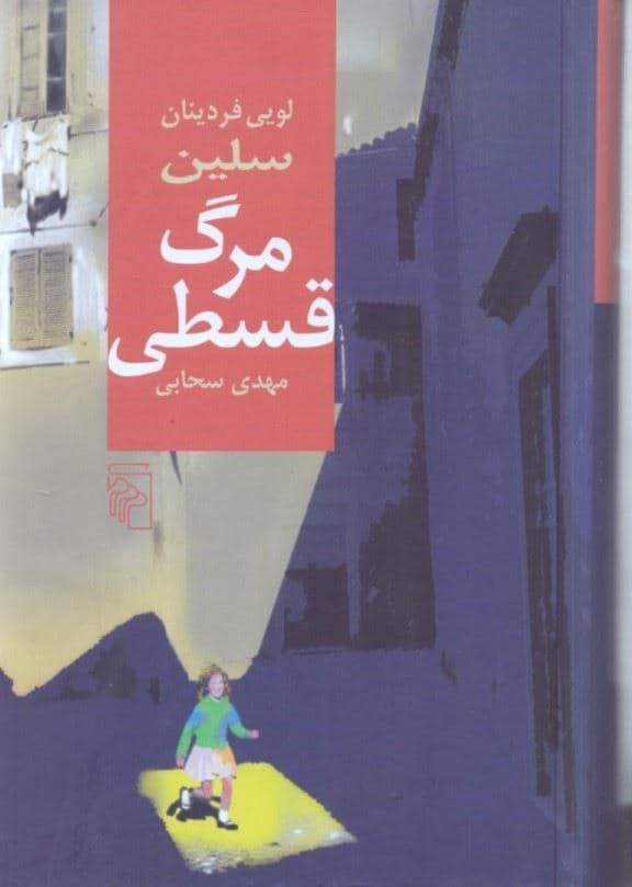 مرگ قسطی