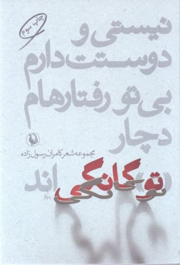 نیستی و دوستت دارم بی‌تو رفتارهام دچار (تو) گانگی‌اند(مجموعه شعر)