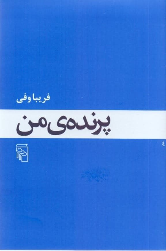 پرنده من